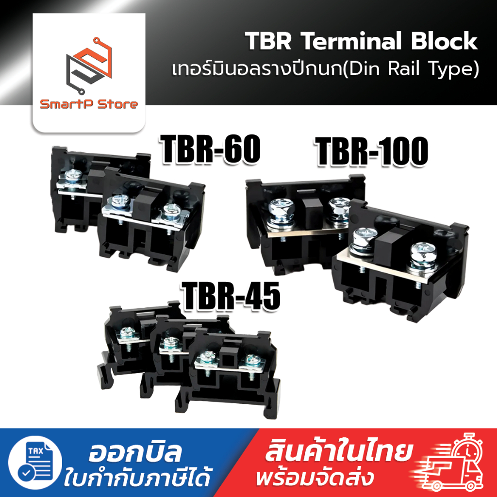 TBR เทอร์มินอลใส่รางปีกนก Terminal Block ฝาปิดTBR-45 TBR-60 TBR-100 ราคาต่อชิ้น