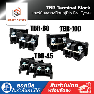 TBR เทอร์มินอลใส่รางปีกนก Terminal Block ฝาปิดTBR-45 TBR-60 TBR-100 ราคาต่อชิ้น