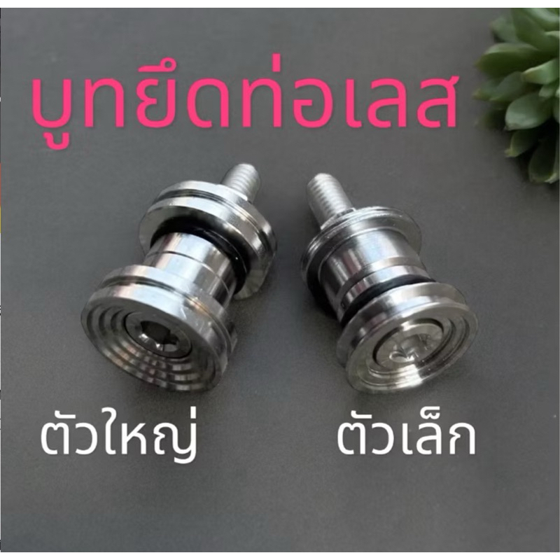 บูทยึดท่อ สแตนเลสแท้100% เวฟ ดรีม ยึดทั่วไป บู๊ชรองท่อเลสเงา