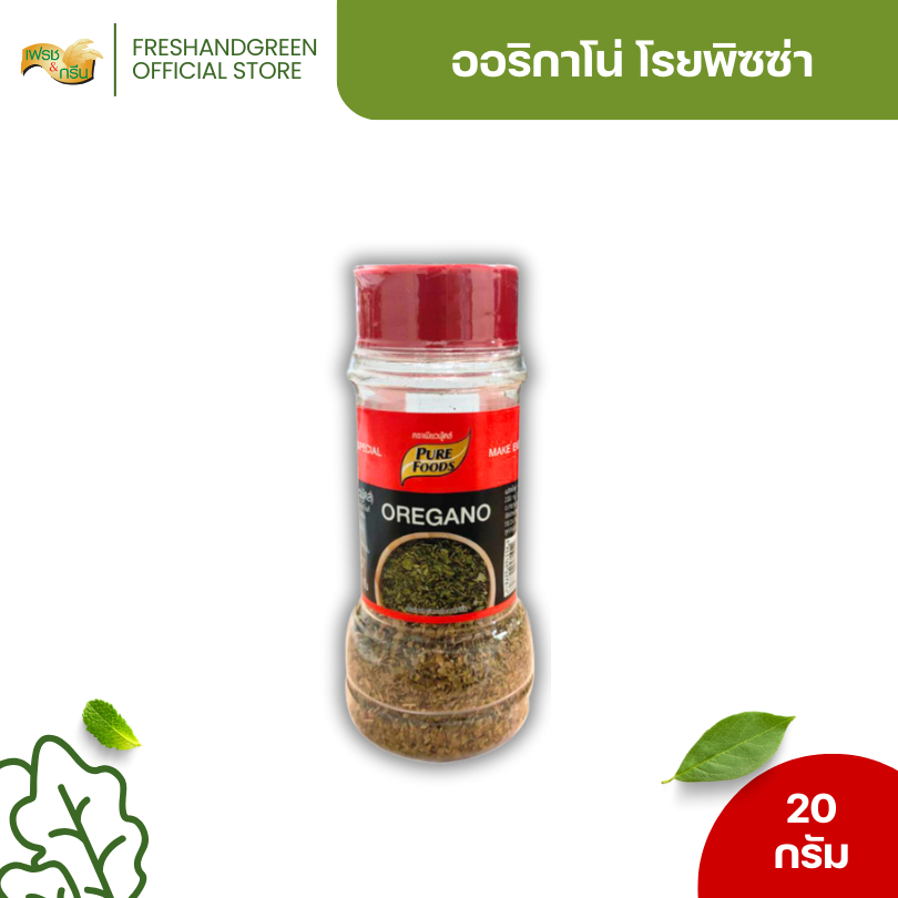 ออริกาโน่ โรยหน้าพิซซ่า 20 กรัม ตรา เพียวฟู้ดส์ ออริกาโน่โรยหน้าพิซซ่า ตกแต่งพิซซ่า สปาเก็ตตี้