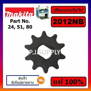 ของแท้ 100% เฟืองโซ่เครื่องรีดไม้ 2012NB MAKITA แท้ เฟืองโซ่ 10ฟัน แท่นไสไม้ 12 นิ้ว เฟืองโซ่ 2012NB