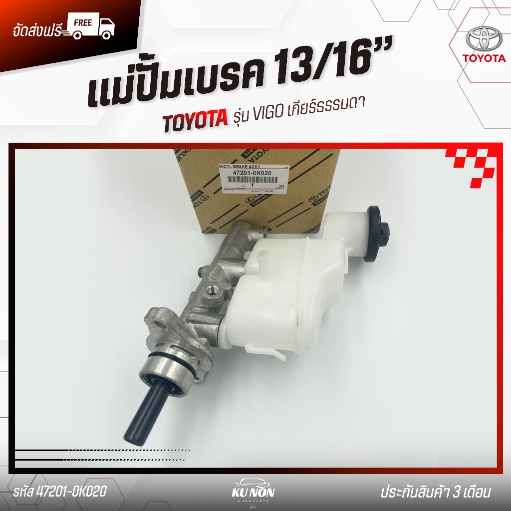 แม่ปั้มเบรค แท้ ราคา (47201-0K020) ยี่ห้อ TOYOTA รุ่น VIGO เกียร์ธรรมดา