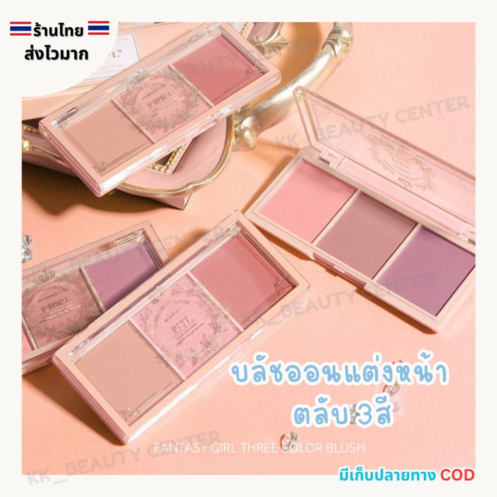 (สินค้าส่งจากไทย) PIPL บลัชออน ตลับ 3สี ที่ปัดแก้ม เนื้อแมท Blush Powder โทนชมนม โทนชมพู