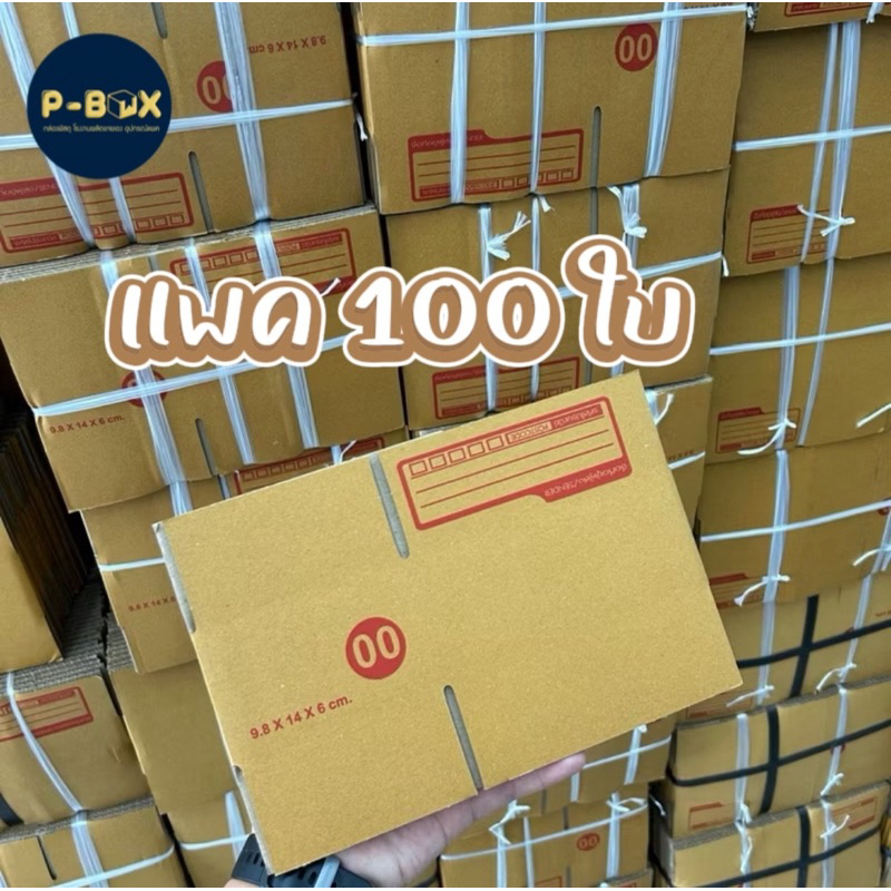 กล่องไปรษณีย์ เบอร์00 แพค100ใบ