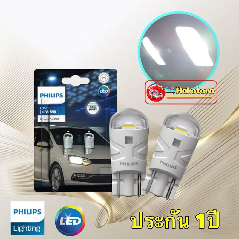 หลอดไฟหรี่ ไฟส่องป้าย PHILIPS Ultinon Pro3100 LED T10 6500K แท้ 100% รับประกัน 1 ปี