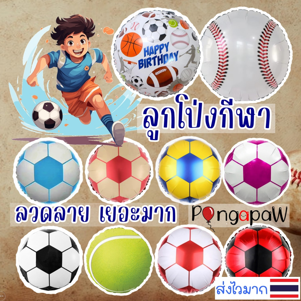 🇹🇭ร้านไทย ⚽️ลูกโป่งกีฬา ลูกโป่งฟุตบอล ลายเยอะมาก football balloon ลูกโป่งบาสเกตบอล ลูกโป่งกอล์ฟ ลูกโป่งเบสบอล ฟุตบอลโลก
