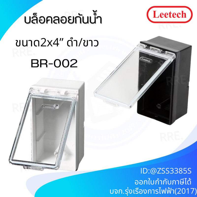 Leetech บ๊อกลอยกันน้ำ 2x4 นิ้ว แนวตั้ง ฝาใส รุ่น BR 002 สีขาวและสีดำ