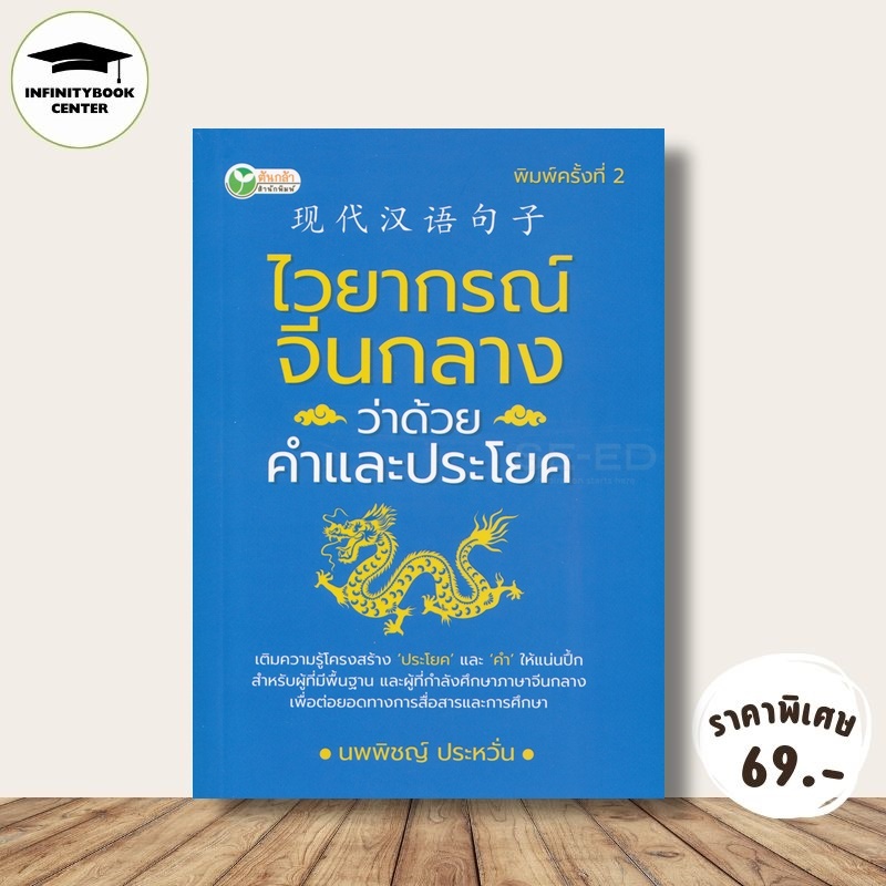 หนังสือ ราคา 155 บาท ไวยากรณ์จีนกลาง ว่าด้วยคำและประโยค : ภาษาศาสตร์ การใช้ภาษาจีน ไวยากรณ์ภาษาจีน