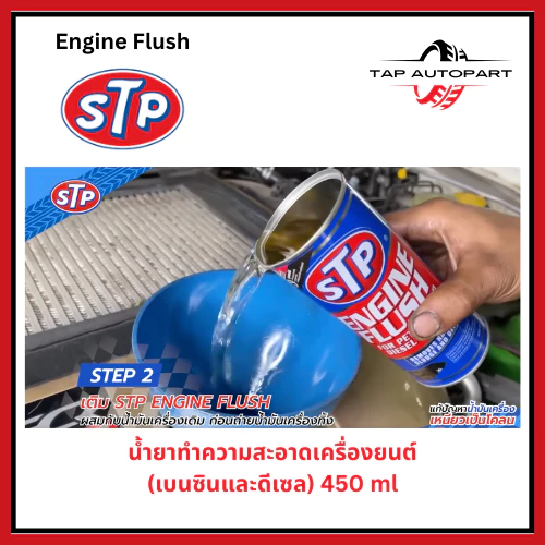 STP น้ำยาล้างทำความสะอาดภายในเครื่องยนต์ สำหรับเครื่องยนต์เบนซินและดีเซล ขนาด 450 มล. (รหัส 19004/TT12) thumbnail 4