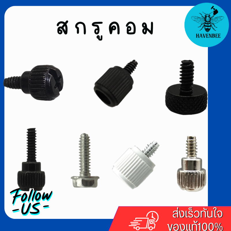 น๊อตคอม สกรูเคสคอม สกรูคอม เบอร์ 6#-32 Computer Screw