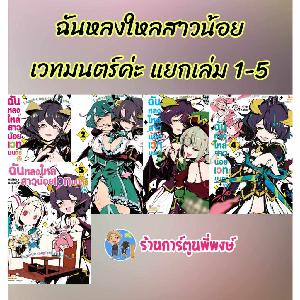 ฉันหลงใหลสาวน้อยเวทมนตร์ค่ะ แยกเล่ม 1-5 smm (21/3/68) หนังสือ มังงะ ฉันหลงใหล สาวน้อย เวทมนตร์ค่ะ พี่พงษ์