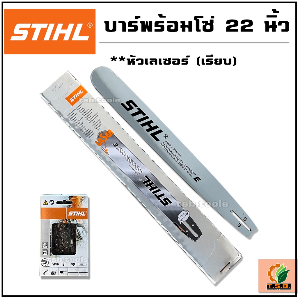 บาร์ พร้อมโซ่  ขนาด 22 นิ้ว  หัวโต หัวเรียบ หัวเลเซอร์ 3/8 ครบเซ็ต บาร์เลื่อยยนต์