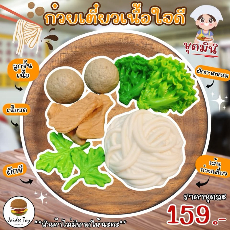 ชุดของเล่น ก๋วยเตี๋ยวเนื้อใจดี ของเล่นเสริมสร้างพัฒนาการ เสริมสร้างความรู้ jaidee toy ของเล่นเด็ก