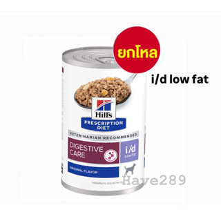 *ยกโหลx12กระป๋อง* Hill Dog i/d low fat กระป๋อง อาหารเปียกสำห…