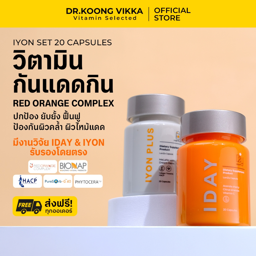 DR. JADE X DR. VIKKA  IYON I DAY  20 CAP 1 SET วิตามินกันแดดกิน