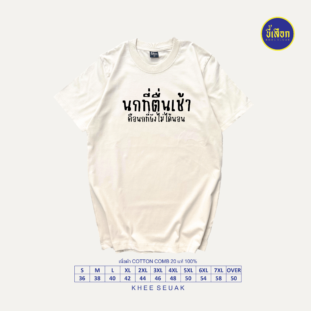 เสื้อ นกที่ตื่นเช้า คือนกที่ยังไม่ได้นอน ✨KHEESEUAK✨