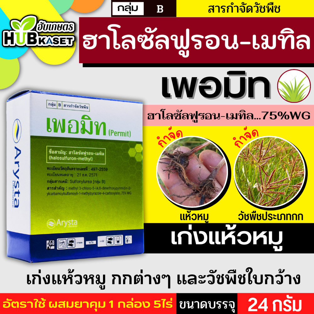 เพอมิท 24กรัม (ฮาโลซัลฟูรอน-เมทิล) ใช้หลังวัชพืชงอกในอ้อย เพื่อกำจัดวัชพืชประเภทกก เช่น แห้วหมู