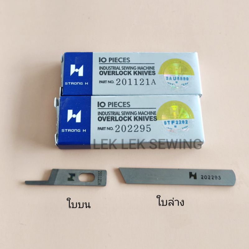 ใบมีดจักรโพ้งอุตสาหกรรม( 747 )ใบบน/ใบล่าง ยี่ห้อ* STRONG H*สินค้าคุณภาพดี/พร้อมส่ง
