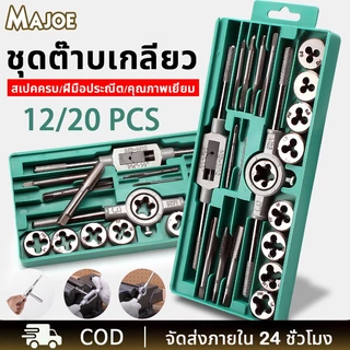 12/20ชิ้น ชุดต๊าบเกลียว ชุดต๊าปเกลียวและดาย สว่าน และอุปกรณ์ สำหรับงานตัดเกลียวแบบมืออาชีพ ครบชุด