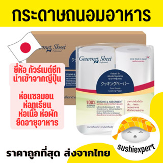 กระดาษถนอมอาหาร ( Sato นำเข้าจากญี่ปุ่น) กระดาษห่อปลา กระดาษ…