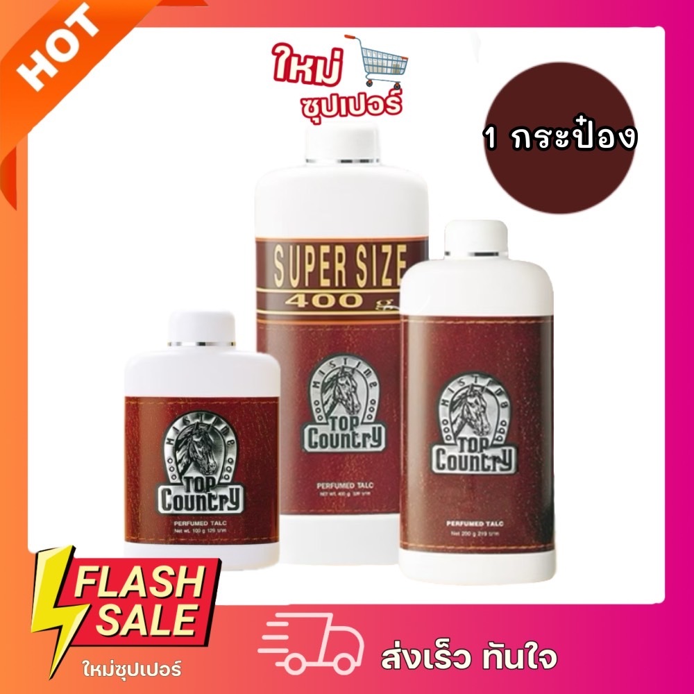 [1กระป๋อง] Mistine Top Country Perfumed Talcumมิสทิน ท็อปคันทรี่ แป้งหัวม้า แป้งหอมโรยตัว  100-400g.