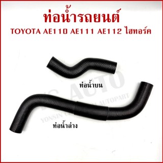 DKR ท่อน้ำ TOYOTA AE110 AE111 AE112 ไฮทอร์ค โตโยต้า ท่อยางหม…