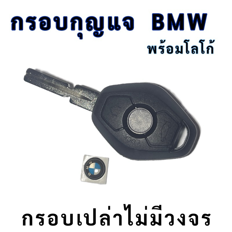กรอบกุญแจรถยนต์ BMW e36 e39 e46 พร้อมโลโก้ BMW บีเอ็ม
