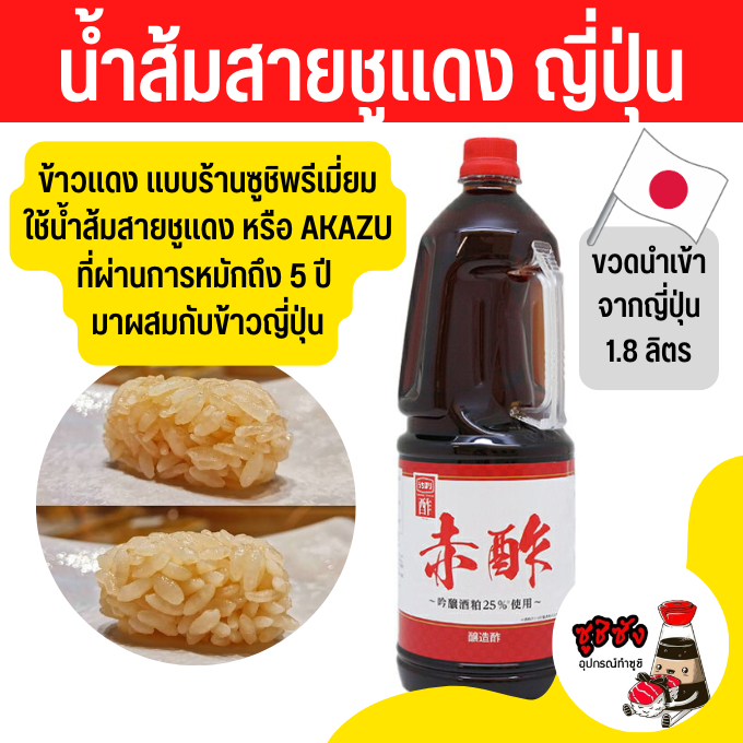 AKAZU น้ำส้มสายชูแดง 1.8 ลิตร(พร้อมส่งจากไทย) น้ำส้มแดงญี่ปุ่น อากาซุ น้ำส้มอากาซุ