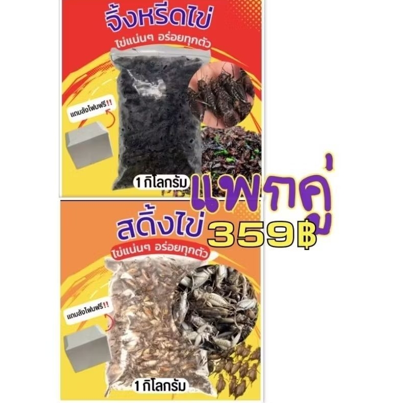 จิ้งหรีด + สะดิ้ง แพคคู่ รวม 2 กิโลกรัมแช่แข็ง ไม่ได้ปรุงรสใดๆๆคน สัตว์เลี้ยง สามารถ ทานได้