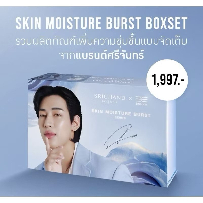 🔥กล่องสุดท้าย! พร้อมส่งมาก🔥 SRICHAND IN-SKIN x BamBam SKIN MOISTURE BURST BOXSET