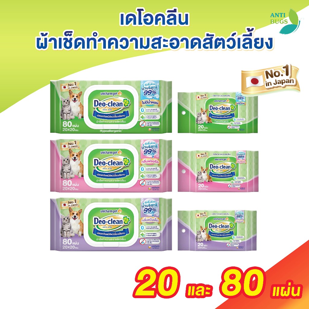 Deo clean เดโอคลีน ผ้าเช็ดทำความสะอาดสัตว์เลี้ยง แผ่นใหญ่ 80/20 แผ่น ผ่านการทดสอบระคายเคือง