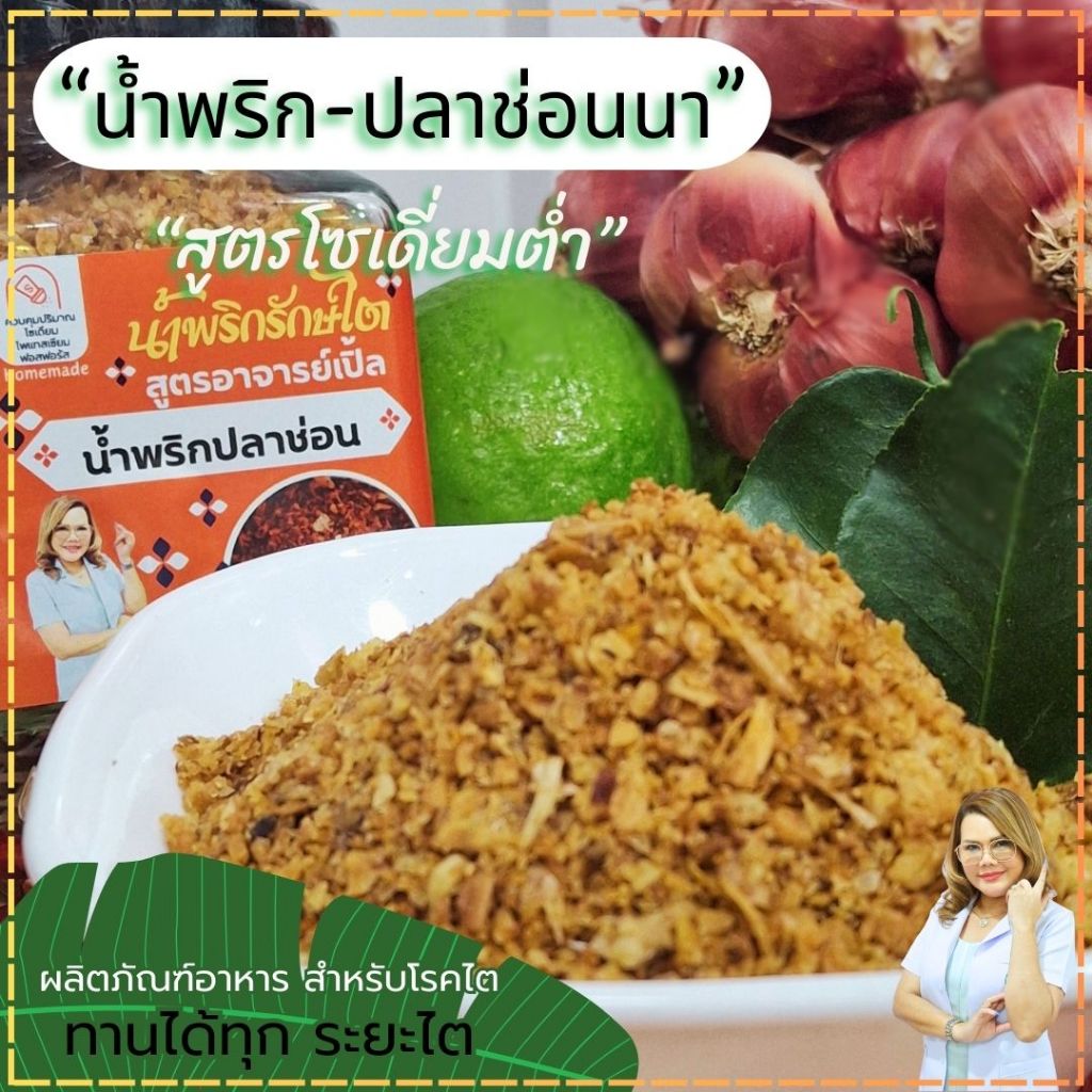 น้ำพริกปลาช่อนนา น้ำพริกปลาช่อน สูตรโซเดี่ยมต่ำ อาหารสุขภาพ อาหารโรคไต ทานได้ทุกระยะ Byอาจารย์เปิ้ล นักกำหนดอาหารวิชาชีพ