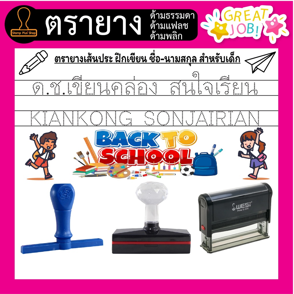 ตรายางเส้นประ ฝึกเขียน ชื่อ-นามสกุล สำหรับเด็ก (กดสั่งแล้วแจ้งชื่อทางข้อความ)