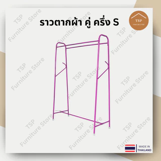 ราวตากผ้า ราวแขวนเสื้อผ้า ตากผ้าบาร์คู่ 2 ราว แขวนได้ 100cm กันน้ำกันสนิม ประหยัดพื้นที่ TSP ผลิตในไทย
