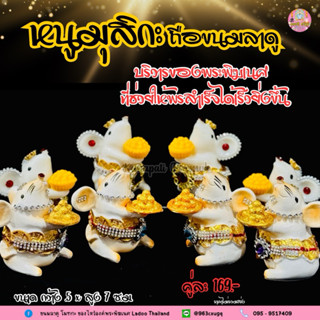 หนูมุสิกะบริวารพระพิฆเนศถือขนมลาดูโมทกะ สีเงิน สีทอง สีขาว 🐁…