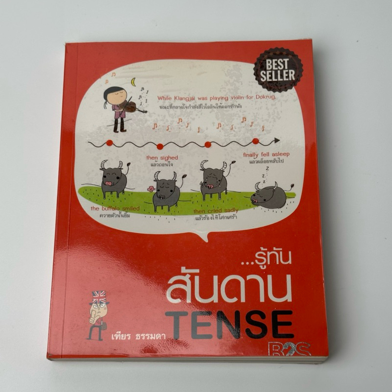 รู้กัน สันดาน  TENSE