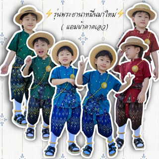 ⚡️ร้านส่งไว⚡️รุ่นพระยานาหมื่นมาใหม่✅แถมผ้าคาดเอว📍มีลายเยอะ🎉