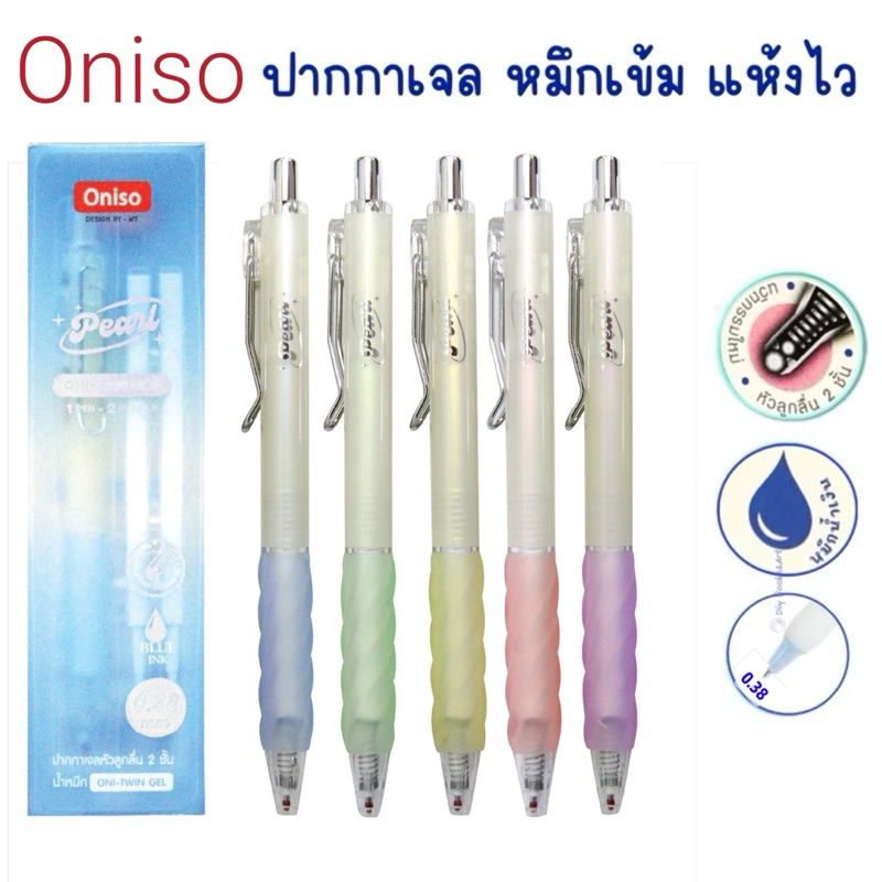 Oniso ปากกาเจล  0.38 มม.รุ่น Pearl FD001 ด้ามสีหวานเหลือบมุก ยางจับนุ่มมือ หมึกน้ำเงิน แห้งไว ปากกาโอนิโซะ gel pen