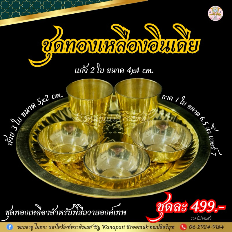 #ชุดทองเหลือง งานนำเข้าจากอินเดียสำหรับใส่ของถวาย บูชาองค์เทพ🇮🇳🕉️