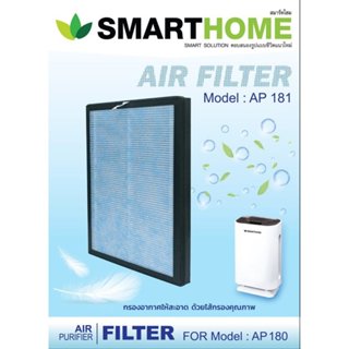(แท้!!!) Smarthome ไส้กรอง เครื่องกรองอากาศ AP-181