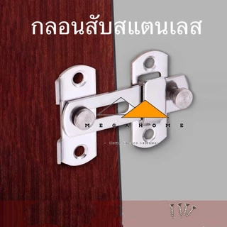 กลอนสับสแตนเลส กลอนสับประตู กลอนสับบานเลื่อน กลอนสับหน้าต่าง สแตนเลสแท้ SUS304 กลอนล็อคประตู