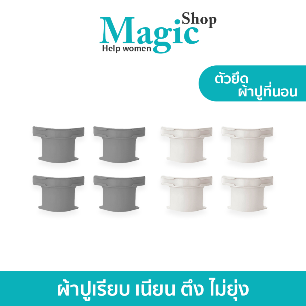 ตัวยึดผ้าปูที่นอน (1ชุด4ชิ้น) ช่วยยึดผ้าปูไม่ให้หลุด ตึงเป๊ะตลอด SP520