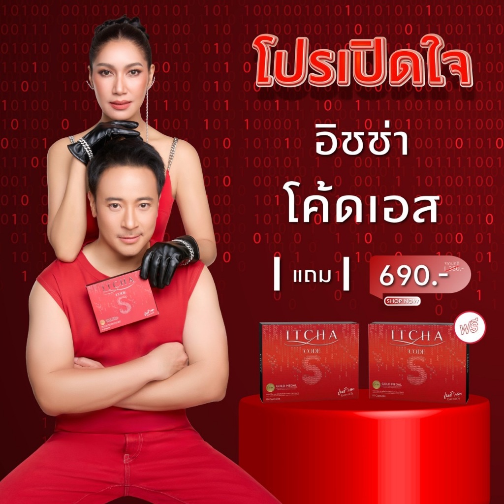 1แถม1 Itcha CodeS อิชช่า ทิช่า โค้ดเอส สูตร เบนซ์พรชิตา มิค สูตรใหม่ล่าสุด