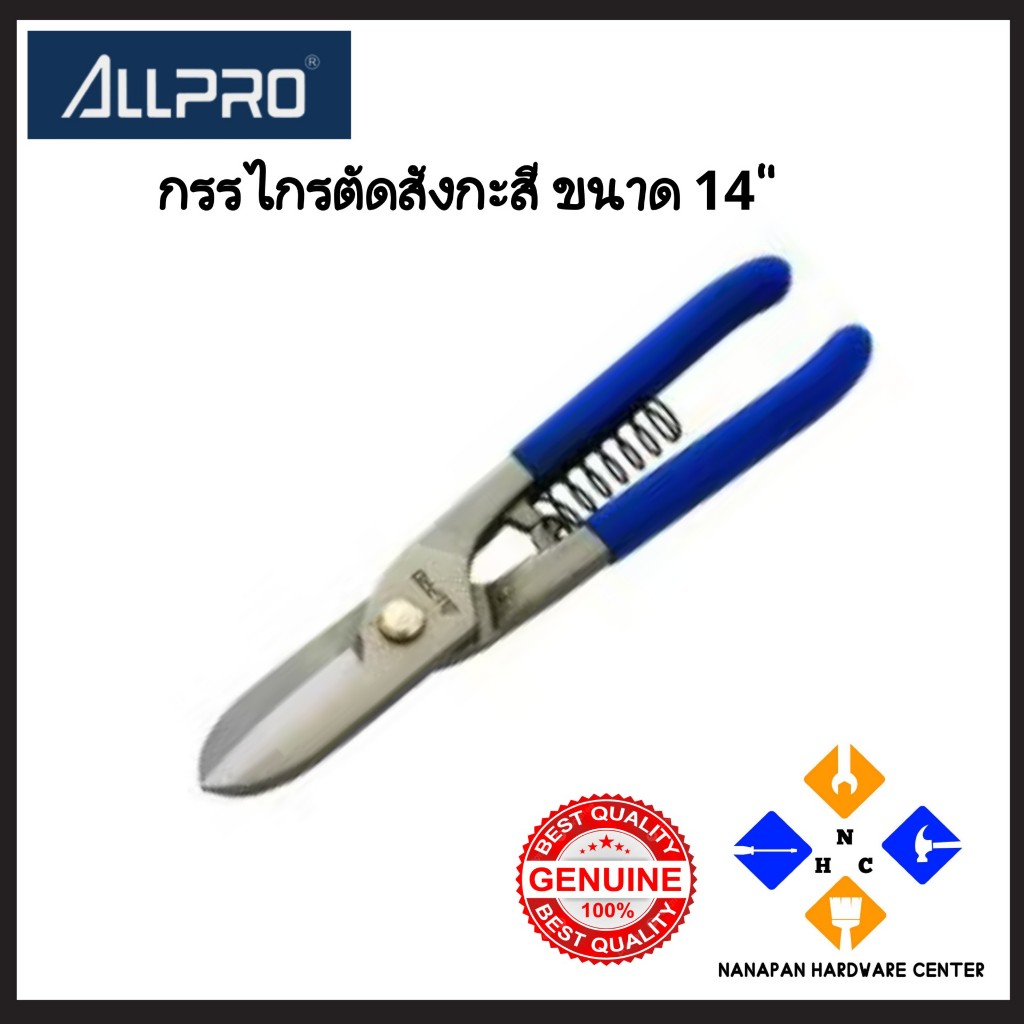 ALLPRO กรรไกรตัดสังกะสี แบบอังกฤษ ขนาด 14นิ้ว