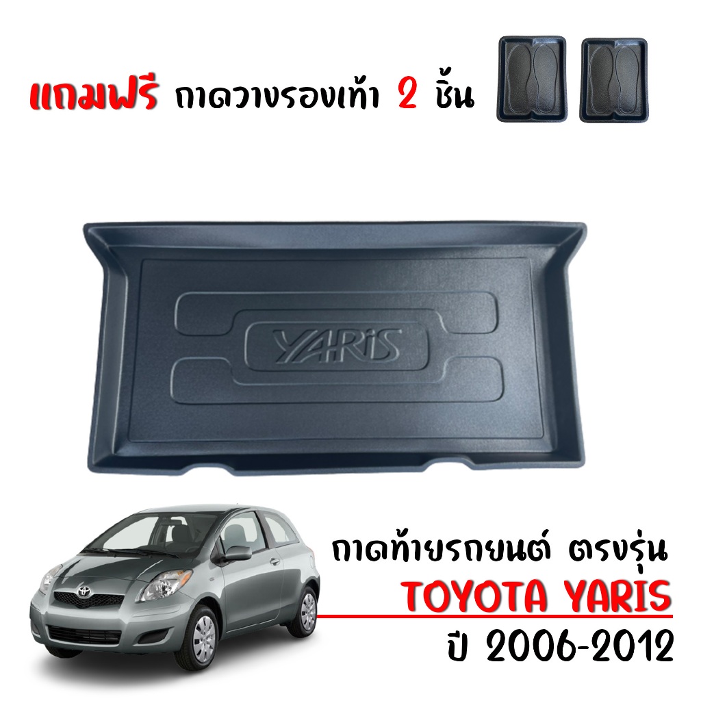 (พร้อมส่ง) ถาดท้ายรถยนต์ YARIS ปี 2006-2012 (5 ประตู)(แถมถาด) งานเกรดส่งศูนย์บริการ ถาดรองท้ายรถ