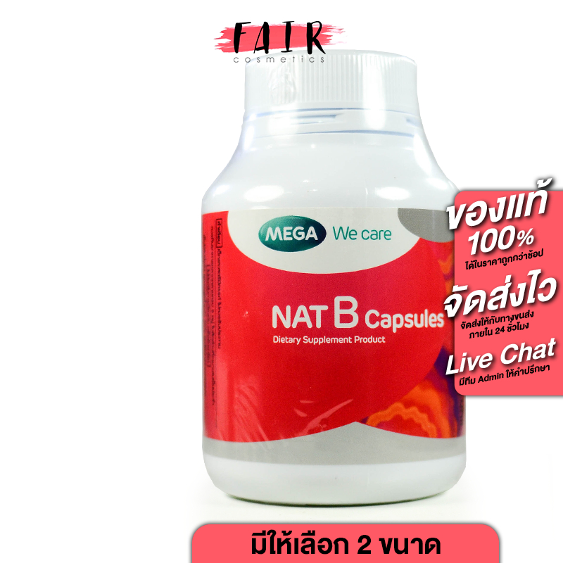Mega we care Nat B เมก้า วี แคร์ แนท บี [มี 2 ขนาดให้เลือก] วิตามินบีรวม