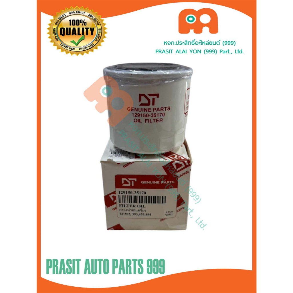 ไส้กรองน้ำมันเครื่อง รถไถ ยันม่าร์ YANMAR EF352T EF393T EF453T EF494T EF514T