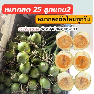 หมาก หมากเคี้ยว ชุด 25 ลูกแถม2