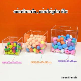 กล่องจับรางวัล ขนาด20x20x20cm. มีให้เลือก 8 สี (สินค้าพร้อมใช้งาน)