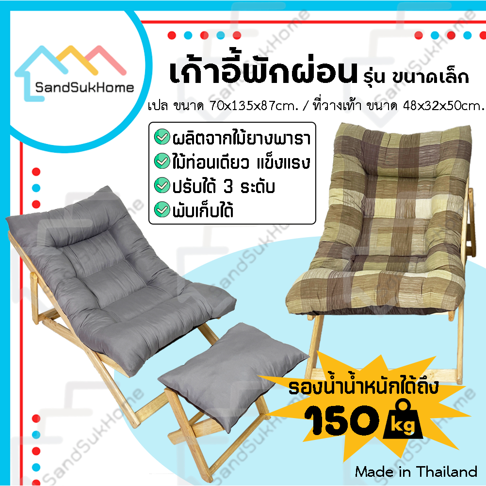 SandSukHome เก้าอี้ พักผ่อน ไม้ยางพารา รุ่น ขนาดเล็ก